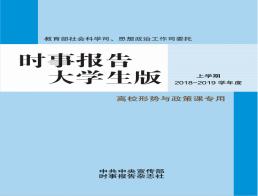 欢迎订阅《时事报告大学生版》
