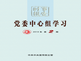 欢迎订阅《党委中心组学习》