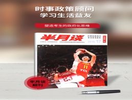 欢迎订阅《半月谈》